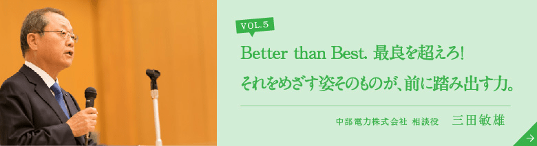 Better than Best. 最良を超えろ！それをめざす姿そのものが、前に踏み出す力。